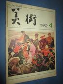 美术 1977--2017年 共446本合售 不重复 详见描述