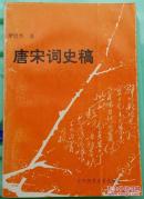 唐宋词史稿 萧世杰 华中师范大学出版社1991年4月第1版1印