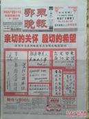 鄂东晚报    更名号，2002年，（原黄州晚报）