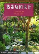 热带庭园设计