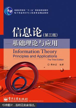信息论 : 基础理论与应用