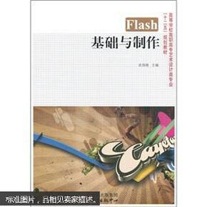 Flash基础与制作