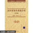 计算机科学与技术科研究生系列教材：面向对象的系统分析（第2版）