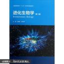 全国高等学校“十二五”生命科学规划教材：进化生物学（第3版）