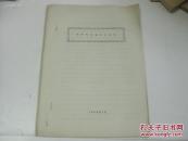 油印本 关于毛泽东军事思想 23页 1964年16开平装