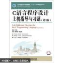 C语言程序设计上机指导与习题（第2版）