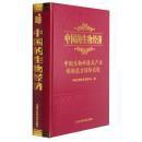 中国的生物经济：中国生物科技及产业创新能力国际比较/中国生物