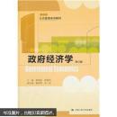 公共管理系列教材：政府经济学（第3版）