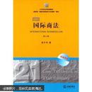 21世纪法学规划教材·教育部“国家双语教学示范课程”教材：国际商法（双语系列）（第3版）