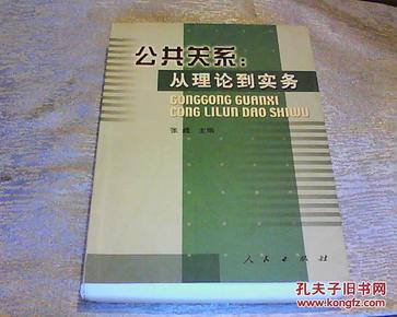 公共关系：从理论到实务