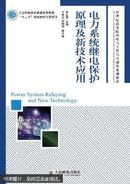 电力系统继电保护原理及新技术应用