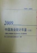 中国渔业统计年鉴2009