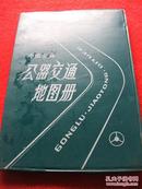 94年版《中国分省公路交通地图册》中国地图出版社主编、制版、出版；出版社：地图出版社1984-03第四版天津第三十六次印刷