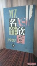 名作欣赏1987年第2期后页有张守义名画多幅