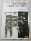 中国当代美术家书系  沉浮形意书精品
