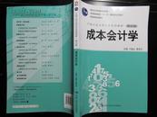 中国人民大学会计系列教材：成本会计学（第5版）
