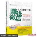 从零开始打造赚钱微店：淘宝、微信小店及微商城实操一本通（全彩图解版）