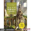国际游戏场景设计经典教程(未开封)
