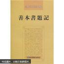 善本书题记：民国期刊资料分类汇编