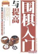 围棋入门与提高