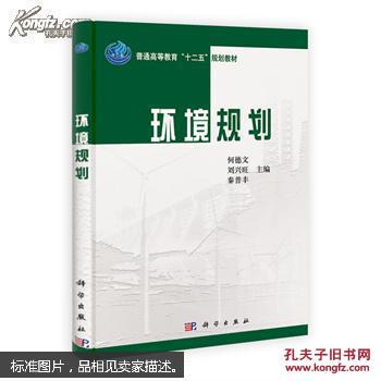 环境规划 何德文 9787030380043