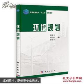 环境规划 何德文 9787030380043