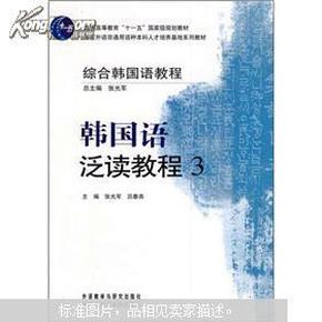 普通高等教育“十一五”国家级规划教材·综合韩国语教程：韩国语泛读教程3