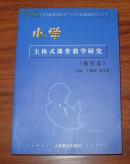 《小学主体课堂教育研究（数学卷）》大32开 2000年1版1印 95品/库14