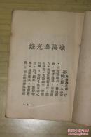 曼殊小丛书——曼殊笔记、曼殊小说C两种合售（有补图）