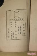 曼殊小丛书——曼殊笔记、曼殊小说C两种合售（有补图）