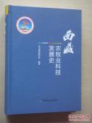 西藏农牧业科技发展史