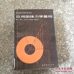 现货正版！应用固体力学基础.上册