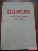 团结起来争取更大的胜利——人民日报、红旗杂志、解放军报1972年元旦社论