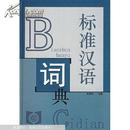 标准汉语词典