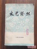 文艺论丛.第六辑