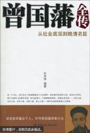 曾国藩全传 : 从社会底层到晚清名臣