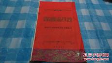老节目单选目------《中国话剧运动50年纪念》1957年出版，南京图书馆馆藏话剧书籍选目，见描述