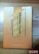 思想道德修养与法律基础 2008年版：全国高等教育自学考试指定教材