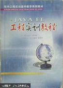 JAVAEE工程实训教程