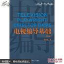 电视编导基础（第2版）/21世纪广播电视专业实用教材·广播电视专业“十二五”规划教材