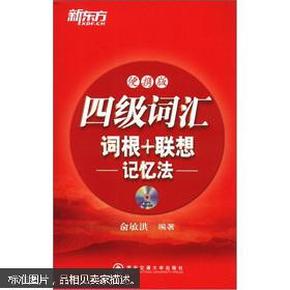 新东方：四级词汇词根+联想记忆法（便携版）（附MP3光盘1张）