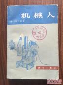 机械人