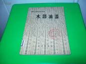 木器油漆