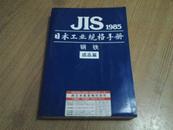 JIS1985日本工业规格手册钢铁成品篇