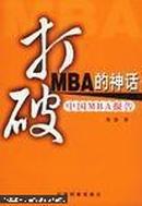 打破MBA的神话:中国MBA报告