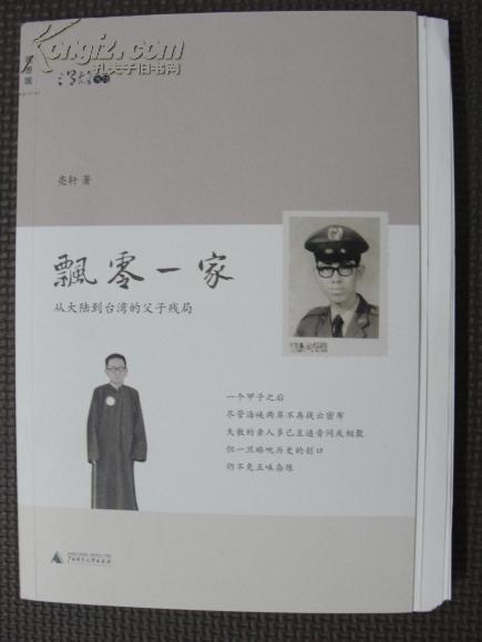 【毛邊簽名本】《飄零一家-從大陸到臺灣的父子殘局》亮軒
