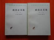 政治正义论（第一、二三卷，全两册）汉译世界学术名著丛书  60克纸本