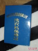 老证件-----青岛红星电气股份有限公司洗衣机保修证