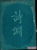 诗渊（全六册）