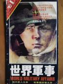 世界军事[1997年1一6期]六册.月刊